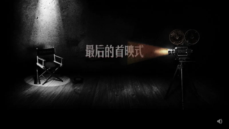 城迹牛华镇最后的首映式通用PPT模板