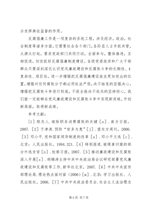 正确看待党风廉政建设和反腐败斗争新形势 (2).docx