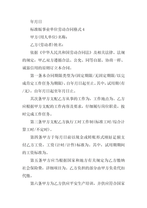 标准版事业单位劳动合同2022格式