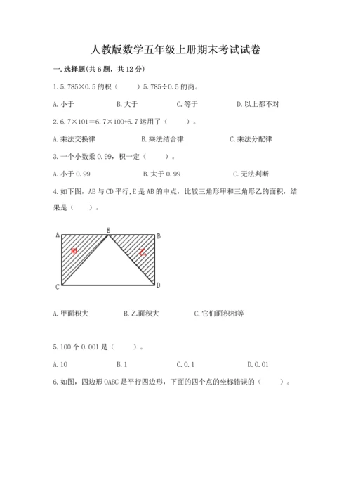 人教版数学五年级上册期末考试试卷含答案【典型题】.docx