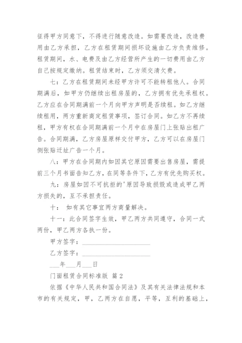 门面租赁合同标准版.docx