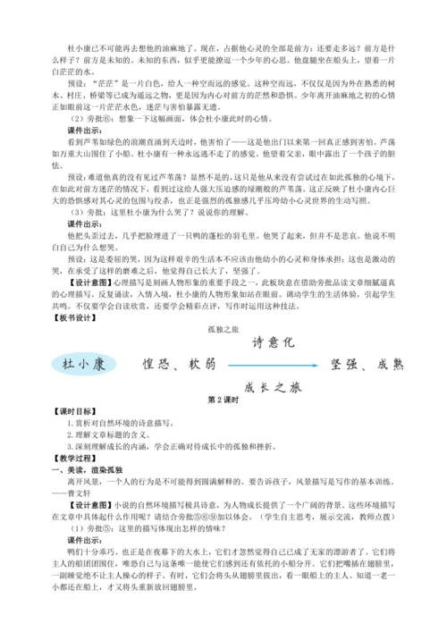 16 孤独之旅【统编九上语文最新教案含说课】