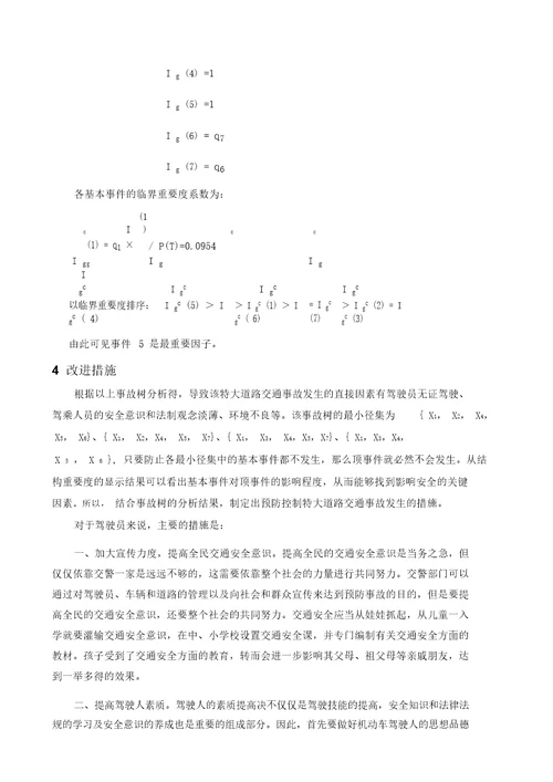 交通事故事故树分析