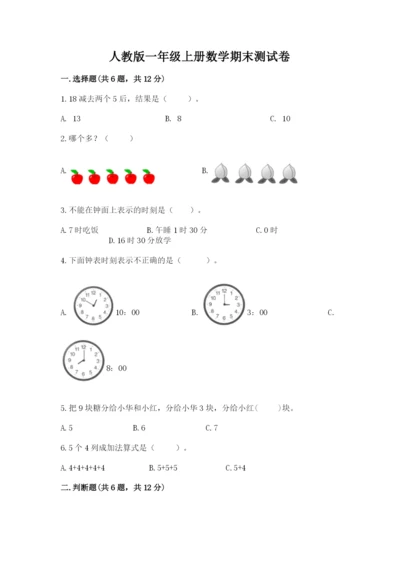 人教版一年级上册数学期末测试卷带答案（达标题）.docx