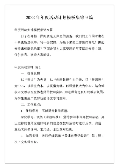 2022年年度活动计划模板集锦9篇