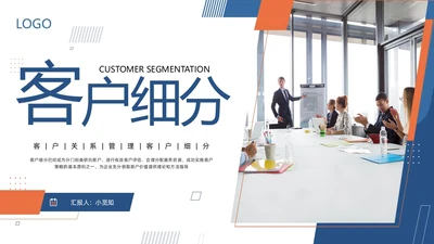 橙蓝简约客户关系管理客户细分PPT模板宣传PPT动态PPT