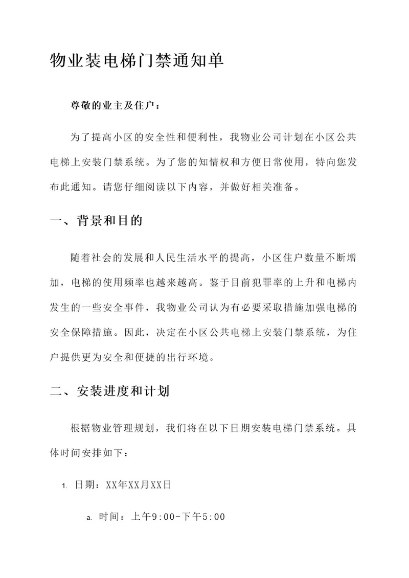 物业装电梯门禁通知单