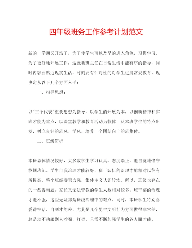 精编四年级班务工作参考计划范文.docx
