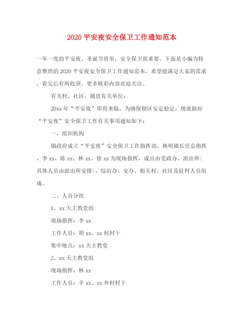 精编之平安夜安全保卫工作通知范本.docx