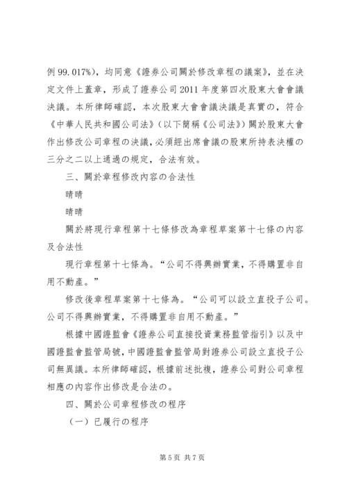 关于XX证券公司章程修正案的法律意见书(报证监会批准备案).docx