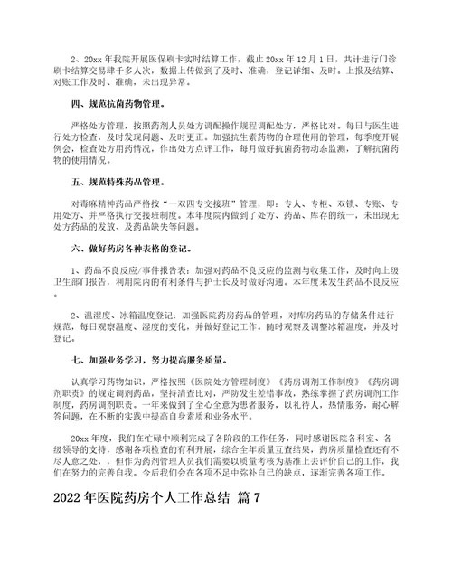 2022年医院药房个人工作总结精选15篇