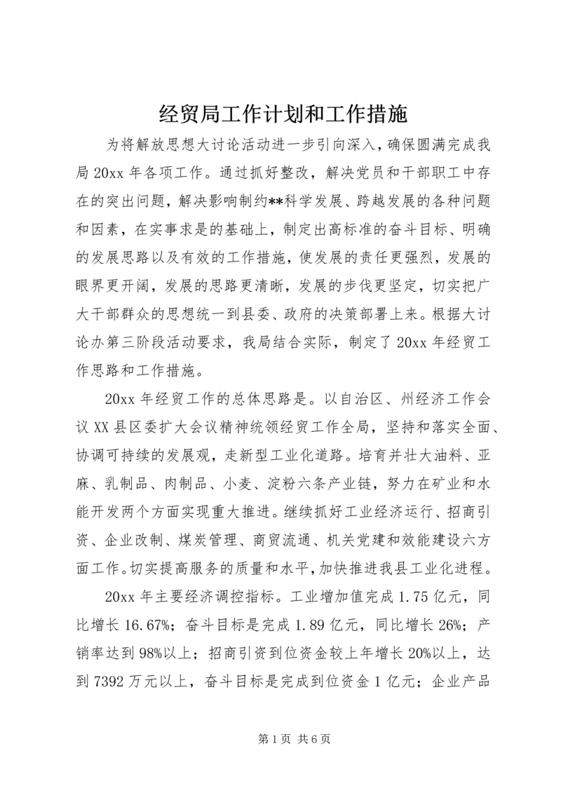 经贸局工作计划和工作措施 (2).docx