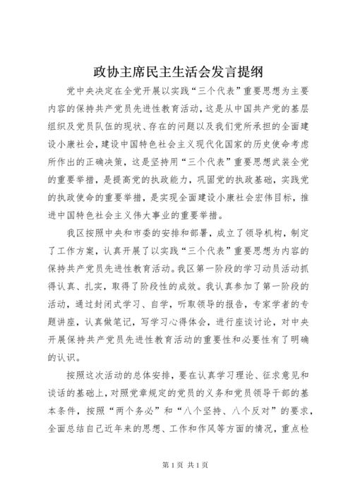政协主席民主生活会发言提纲.docx