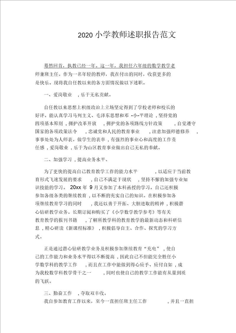 2020小学教师述职报告范文