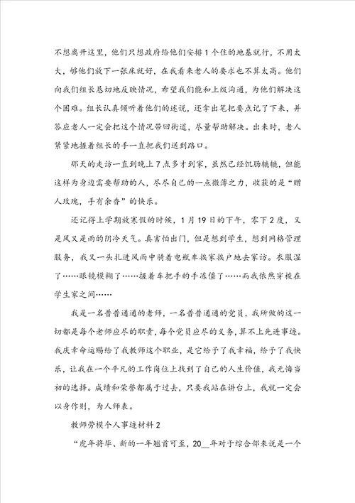 教师劳模个人事迹材料