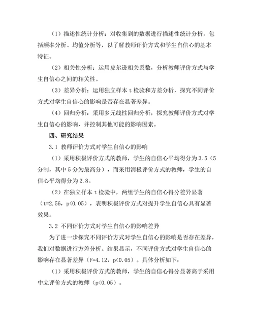 教师评价方式对学生自信心的影响研究