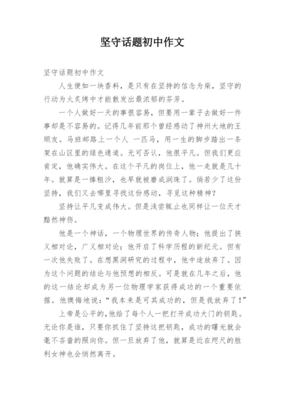 坚守话题初中作文.docx