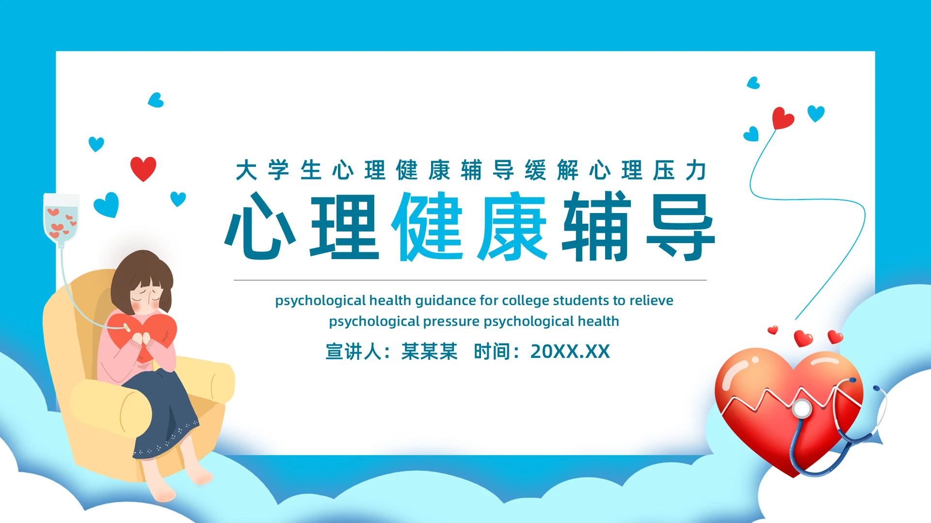 蓝色简约大学生心理健康PPT模板宣传PPT动态PPT