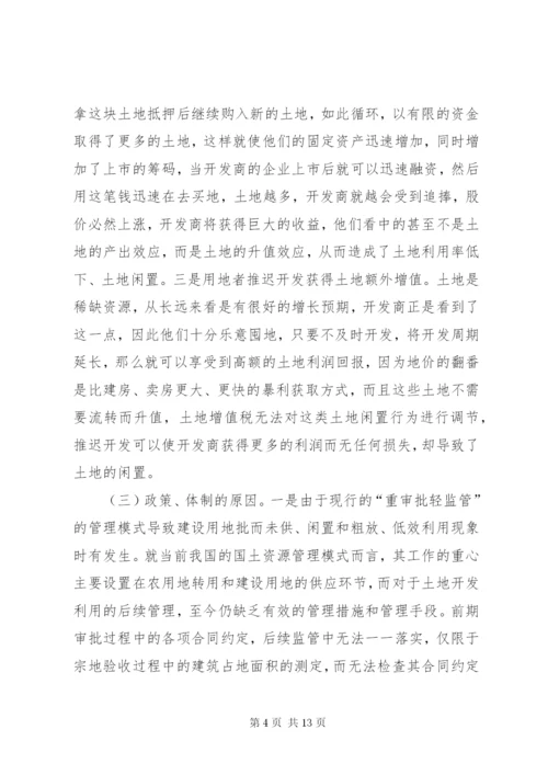 最新精编之当前闲置土地形成原因及处理建议.docx