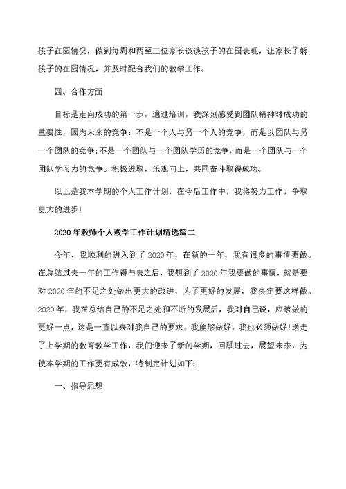 2020年新学期教师教学个人工作计划精选