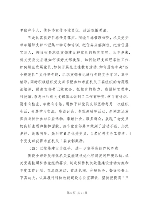 科协党委书记党建的工作报告.docx