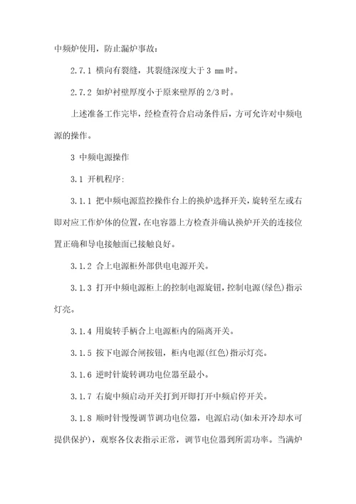 中频炉安全操作规程