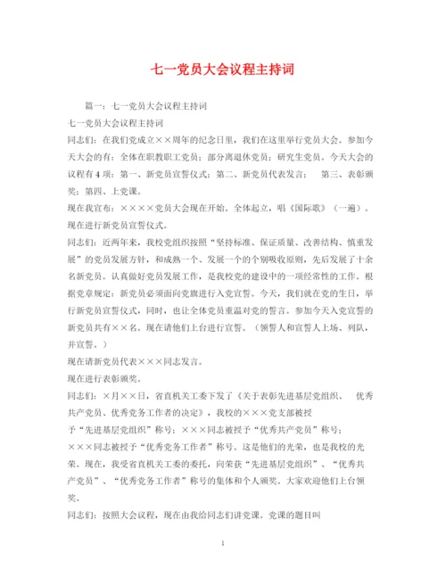 精编之七一党员大会议程主持词.docx