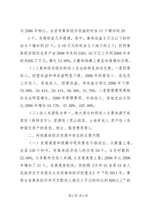 发展壮大村级集体经济的调研报告 (4).docx