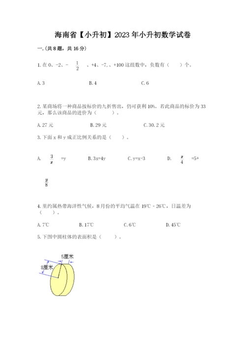 海南省【小升初】2023年小升初数学试卷（精练）.docx