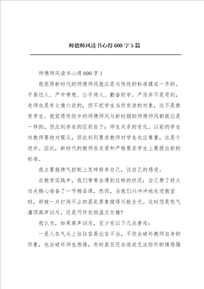 师德师风读书心得600字5篇