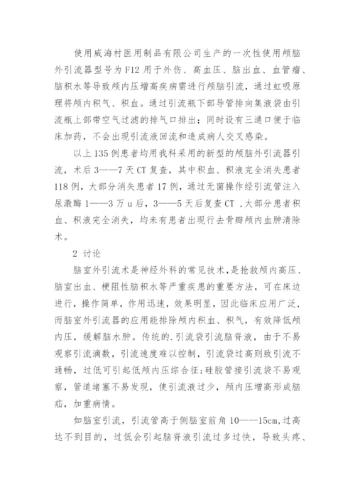 医学论文：脑室外引流临床应用.docx