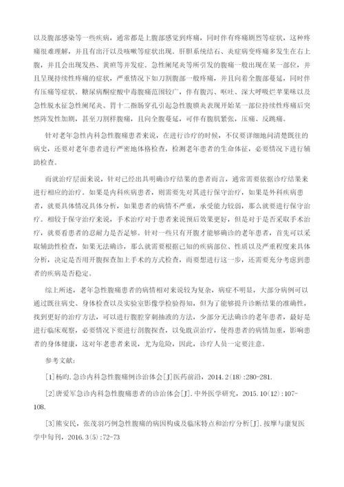 急诊内科老年急性腹痛的50例临床诊治分析.docx