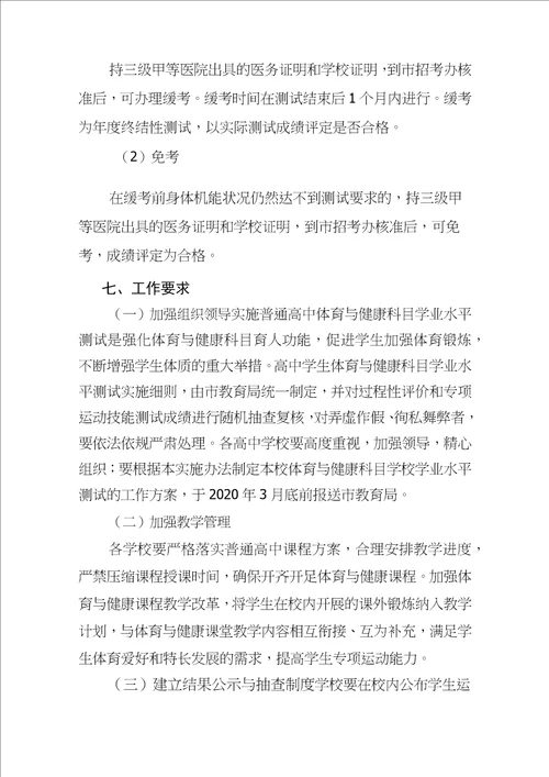 高中体育与健康学业水平考试试点方案