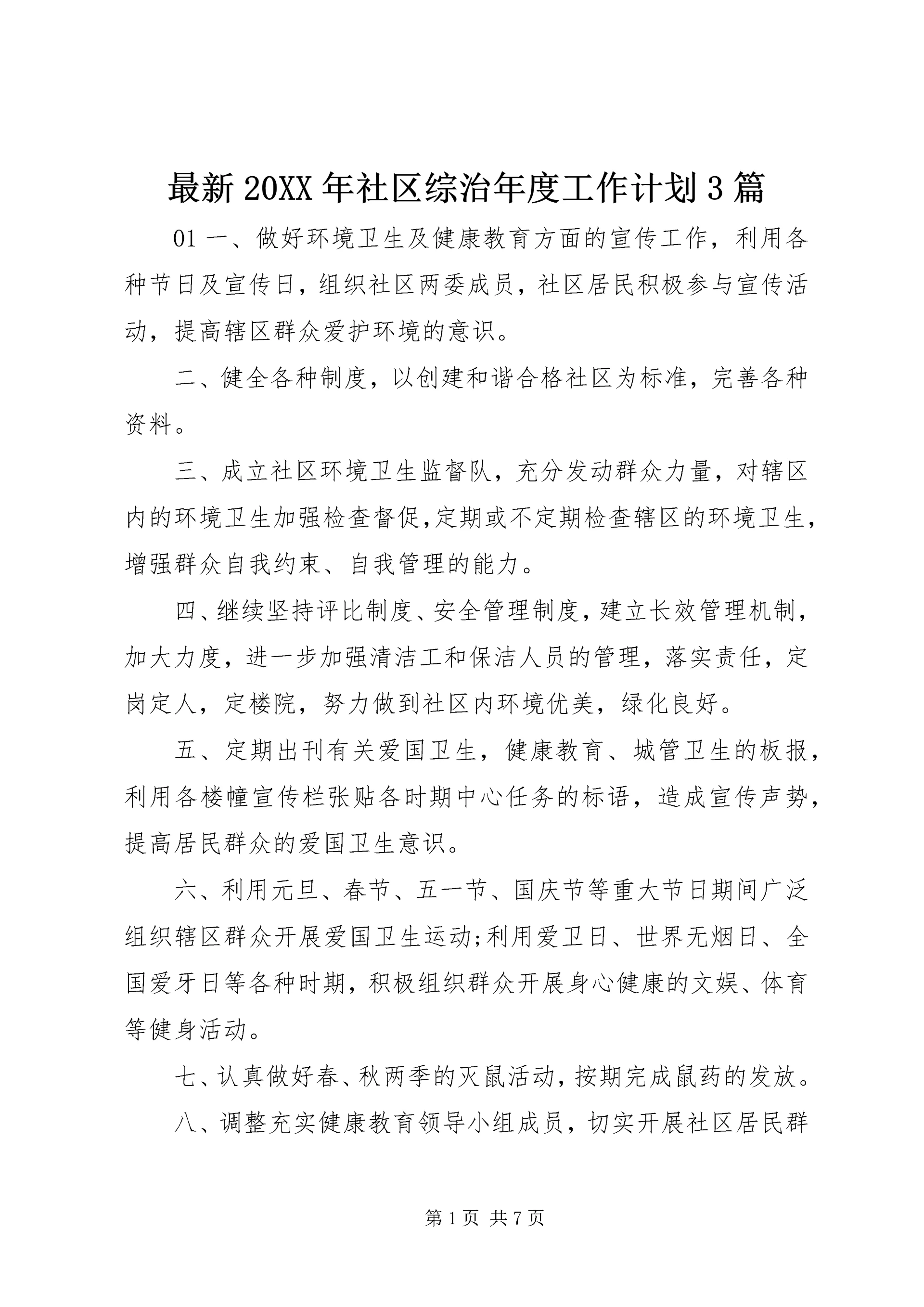 最新20XX年社区综治年度工作计划3篇.docx