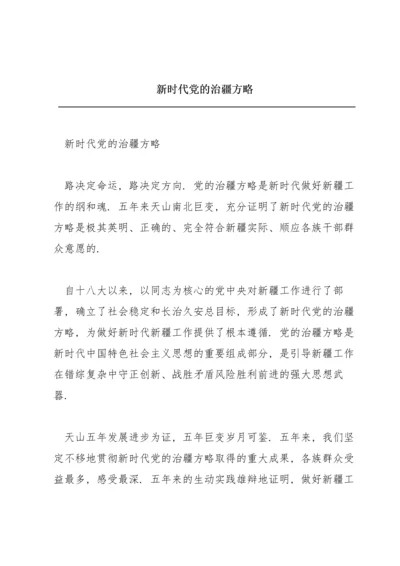 新时代党的治疆方略.docx