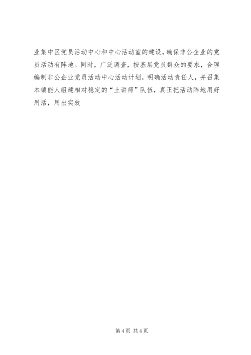 非公企业党建思考.docx