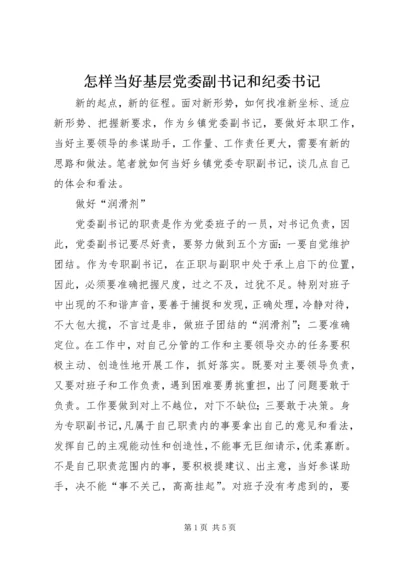 怎样当好基层党委副书记和纪委书记 (4).docx