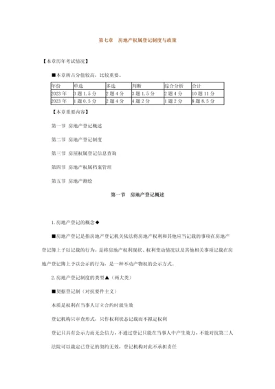 房地产基本制度与政策房地产权属登记制度与政策.docx