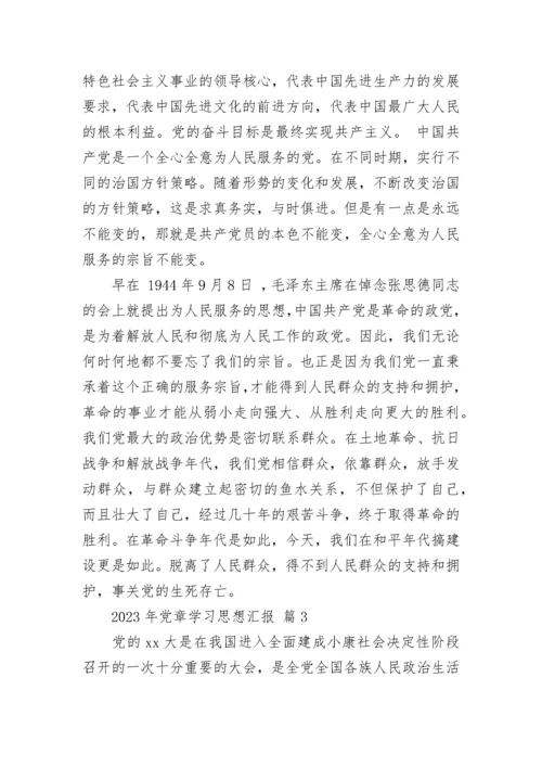 2023年党章学习思想汇报.docx