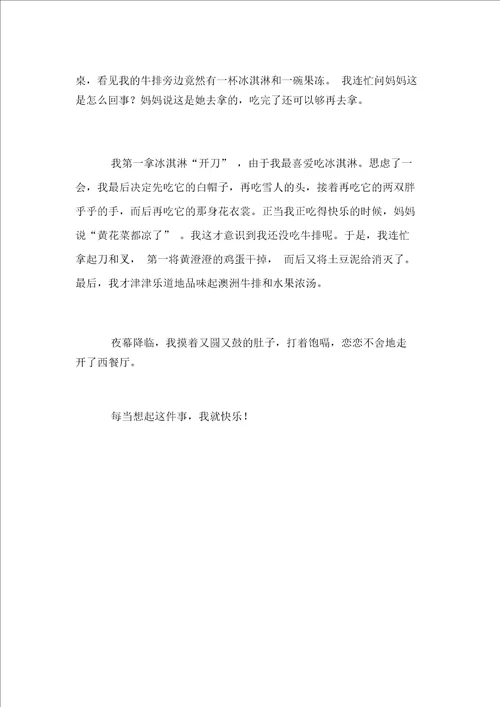 想起这件事我就高兴作文500字400字