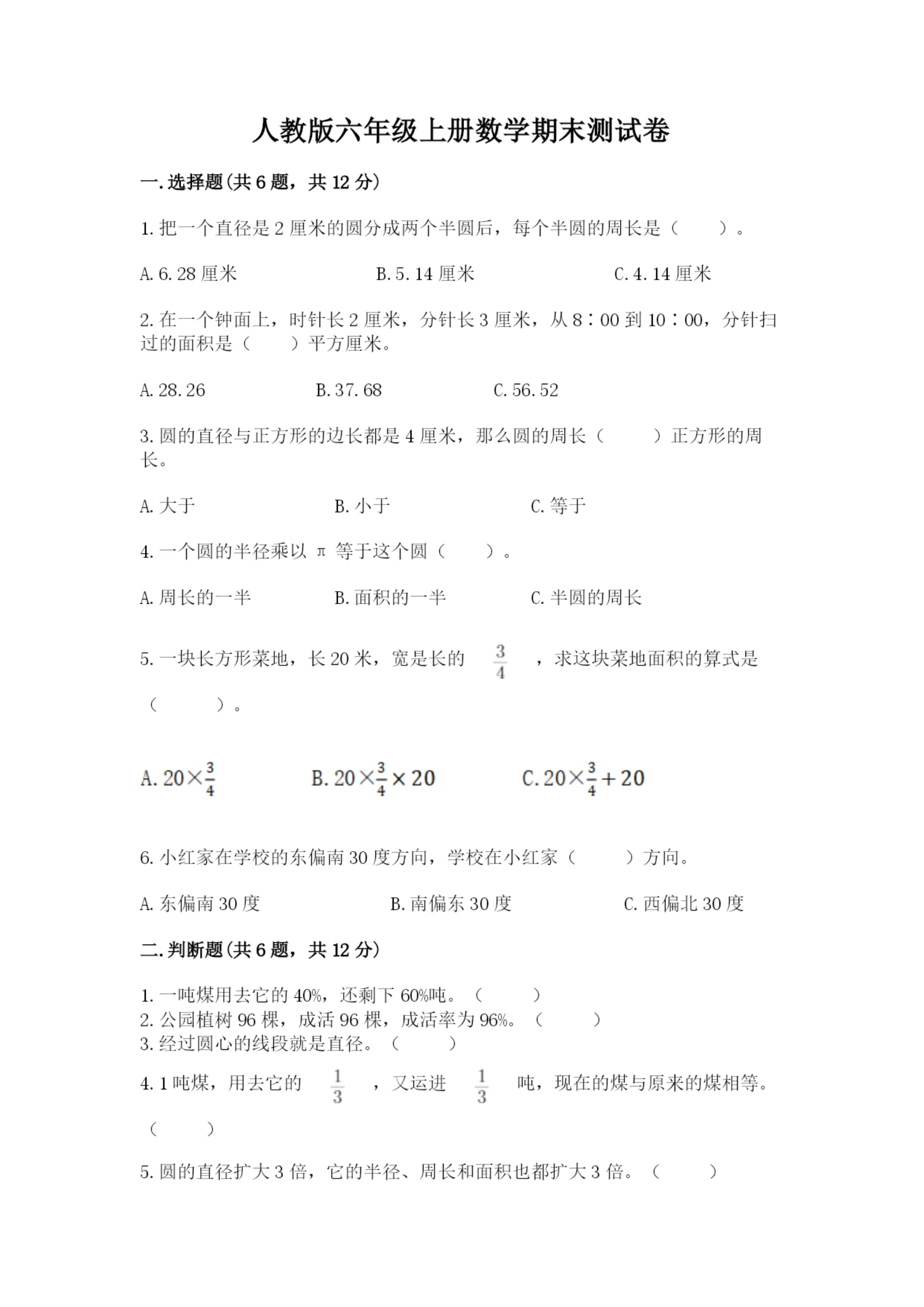 人教版六年级上册数学期末测试卷（实验班）.docx