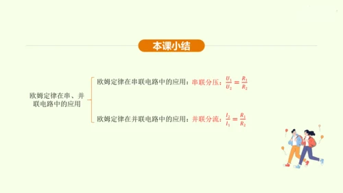 人教版 初中物理 九年级全册 第十七章 欧姆定律 17.4 欧姆定律在串、并联电路中的应用 第2课时