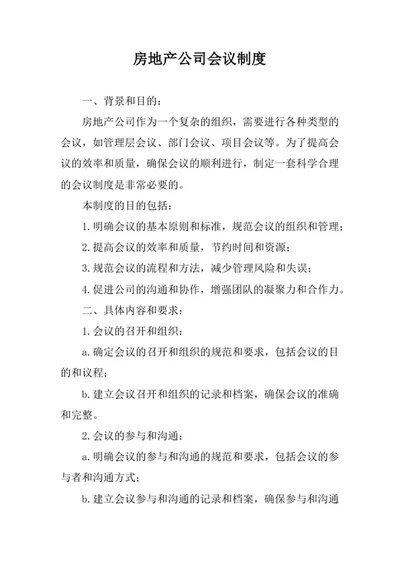 房地产公司会议制度