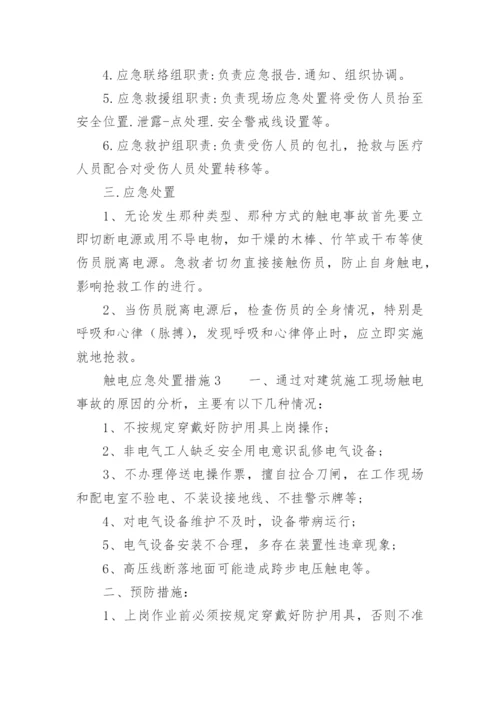 触电应急处置措施.docx