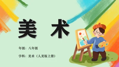 第3课《用装饰色彩来表达》课件（共21页）