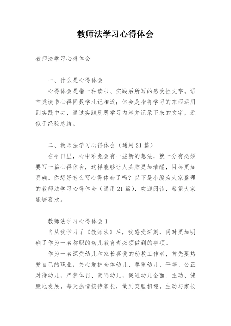 教师法学习心得体会.docx