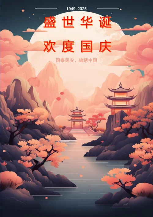 国庆扁平风插画海报