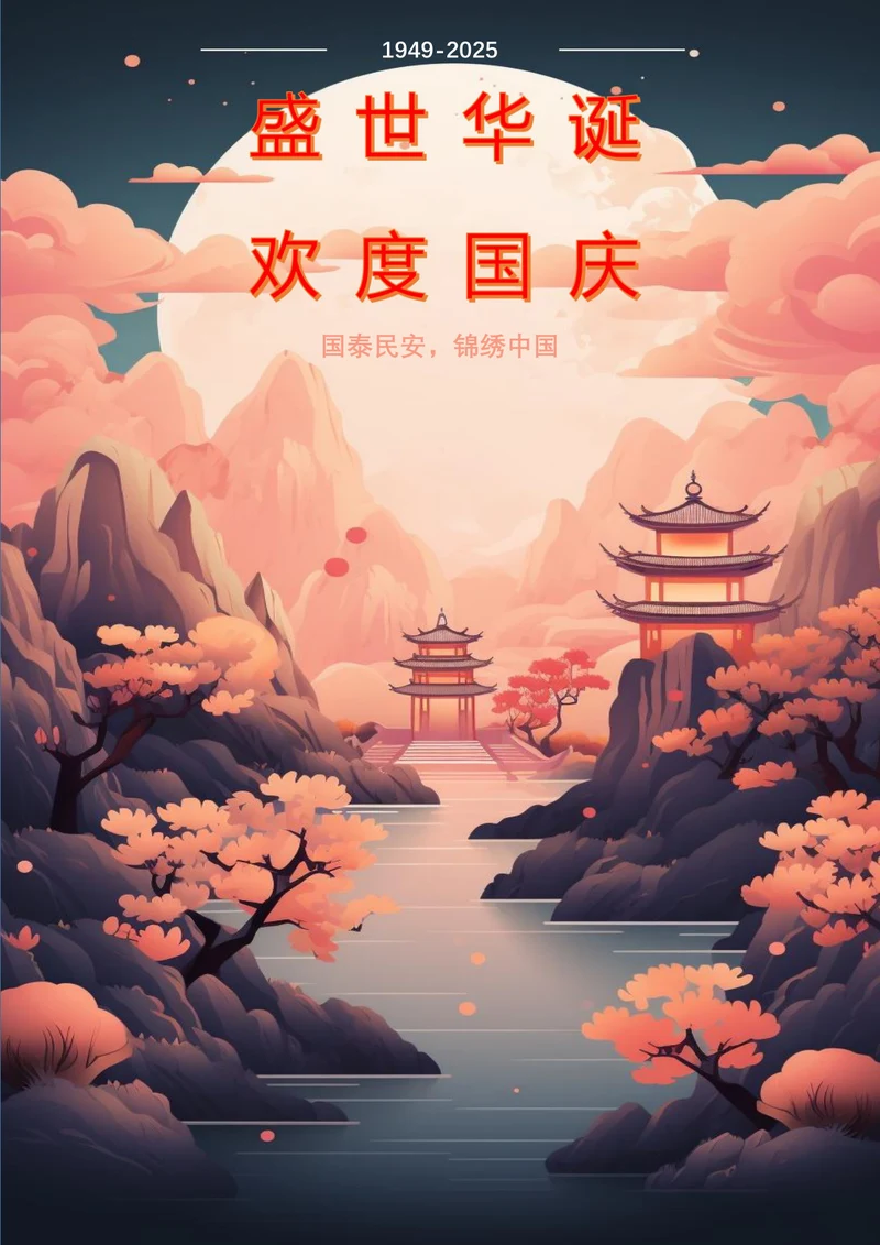 国庆扁平风插画海报