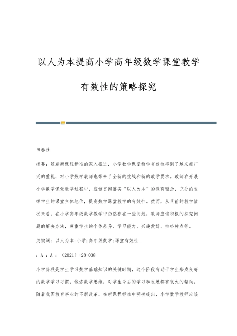 以人为本提高小学高年级数学课堂教学有效性的策略探究.docx