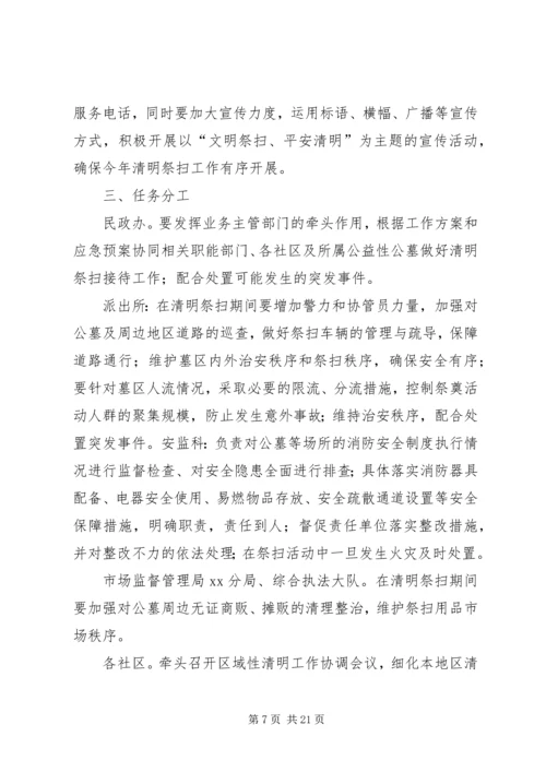 街道XX年清明祭扫工作方案[推荐五篇].docx